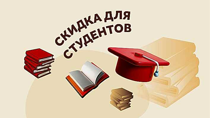Скидка 20% для студентов!